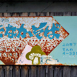 タナカそば - 建物に貼られた古い看板