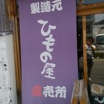 ひもの屋半兵衛 - 