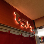 麺屋ひょっとこ - 