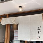 扇町うどん屋 あすろう - 