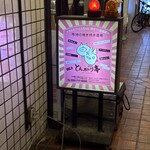 とんがり亭 - 