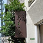 扇町うどん屋 あすろう - 