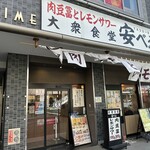 肉豆冨とレモンサワー 大衆食堂 安べゑ - 【2025.3.14(金)】店舗の外観