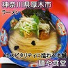中華そば 麺や食堂 本店