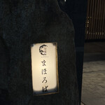 旬醸まほろば - 