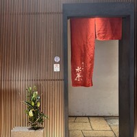 宮川町 水簾 東京ミッドタウン店 - 