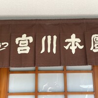 つきじ宮川本廛 - 