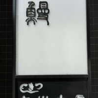 つきじ宮川本廛 - 