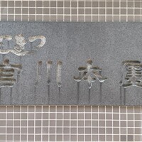 つきじ宮川本廛 - 