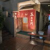 饂飩家 五右衛門