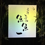 魚料理専門 魚魚一 - 看板