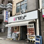 麺歩 バガボンド - 