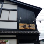 手打ちうどん 団平 - 