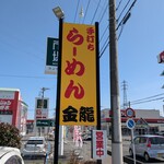 手打ちラーメン 金龍 - 目印の看板