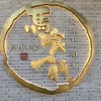 飛騨牛一頭家 馬喰一代 長良本家 - 