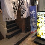 本格炉端 活魚 ろ組 - 