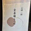 京薬膳なつめ