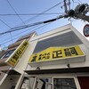 正嗣 宮島本店