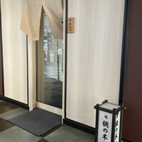 博多 鮨 桃の木 - 