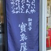 宝来屋本店
