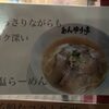 らーめん あんゆう亭