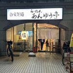 らーめん あんゆう亭 - 