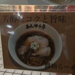 らーめん あんゆう亭 - 