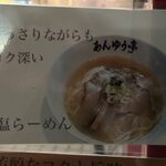 らーめん あんゆう亭 - 