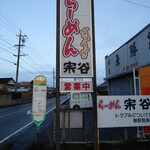 宗谷 - 看板
