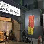 らーめん あんゆう亭 - 