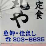 丸や - お店の外看板