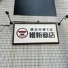 横浜中華そば 維新商店 本店