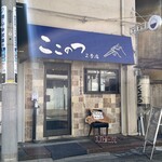 ここのつ - 外観