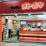 キッチンオトボケ - 