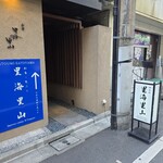 里海里山 - 