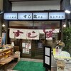 すし政 中店
