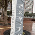 ITOCHU SDGs STUDIO RESTAURANT 星のキッチン - 