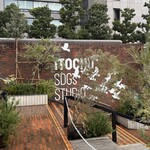 ITOCHU SDGs STUDIO RESTAURANT 星のキッチン - 