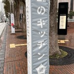 ITOCHU SDGs STUDIO RESTAURANT 星のキッチン - 