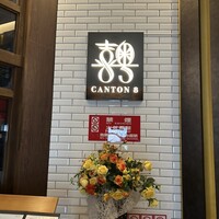 CANTON8 銀座店 - 