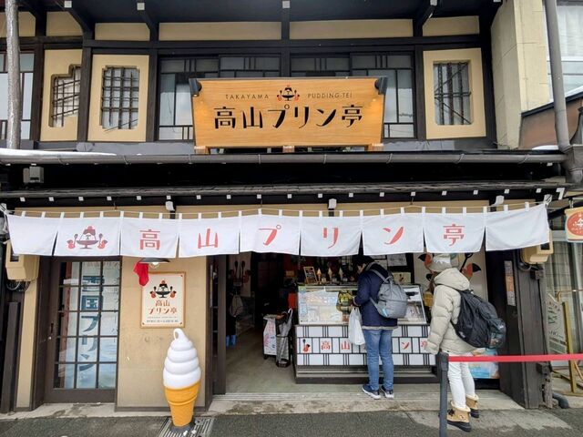 高山スイーツ】高山プリン亭の絶品プリン！お土産にもおすすめ』by 光（hikaru） : 高山プリン亭 - 高山/プリン [食べログ]