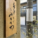 寿斗 ふかがわ - 