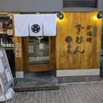 炉端焼ぎおん 南店 - 