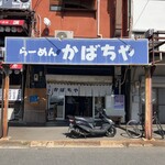 らーめん かばちや - 味わいある雰囲気。