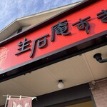 生石庵すぎる - 