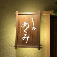 すし処 めくみ - 