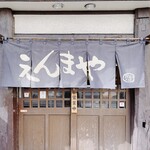 えんまや - 
