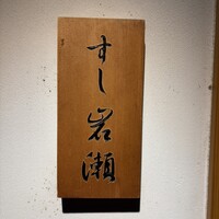 すし岩瀬 - 