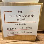 とんかつ 蒼樹 - 本日のおすすめ