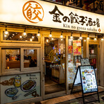 金の餃子酒場 - 外観写真: